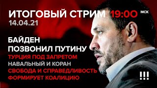 Байден позвонил Путину. Турция под запретом. Навальный и Коран. ЛДПР vs КПРФ. СТРИМ 14.04.2021