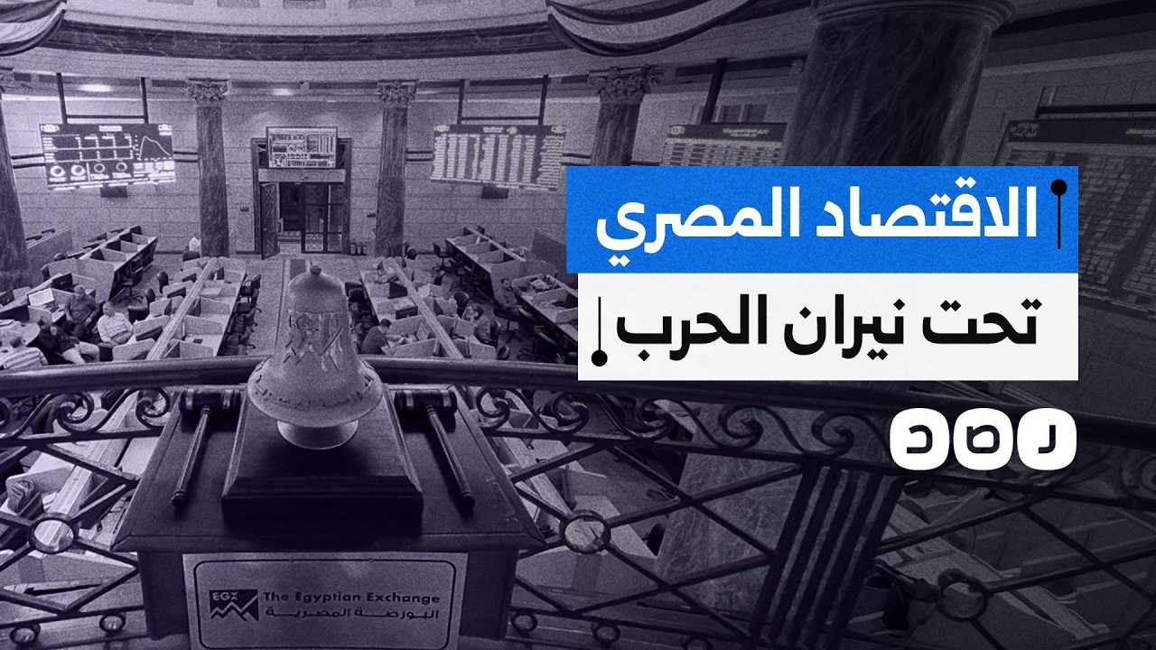 الاقتصاد المصري في مرمى تداعيات الحرب.. هل نحن أمام موجة غلاء أكبر؟