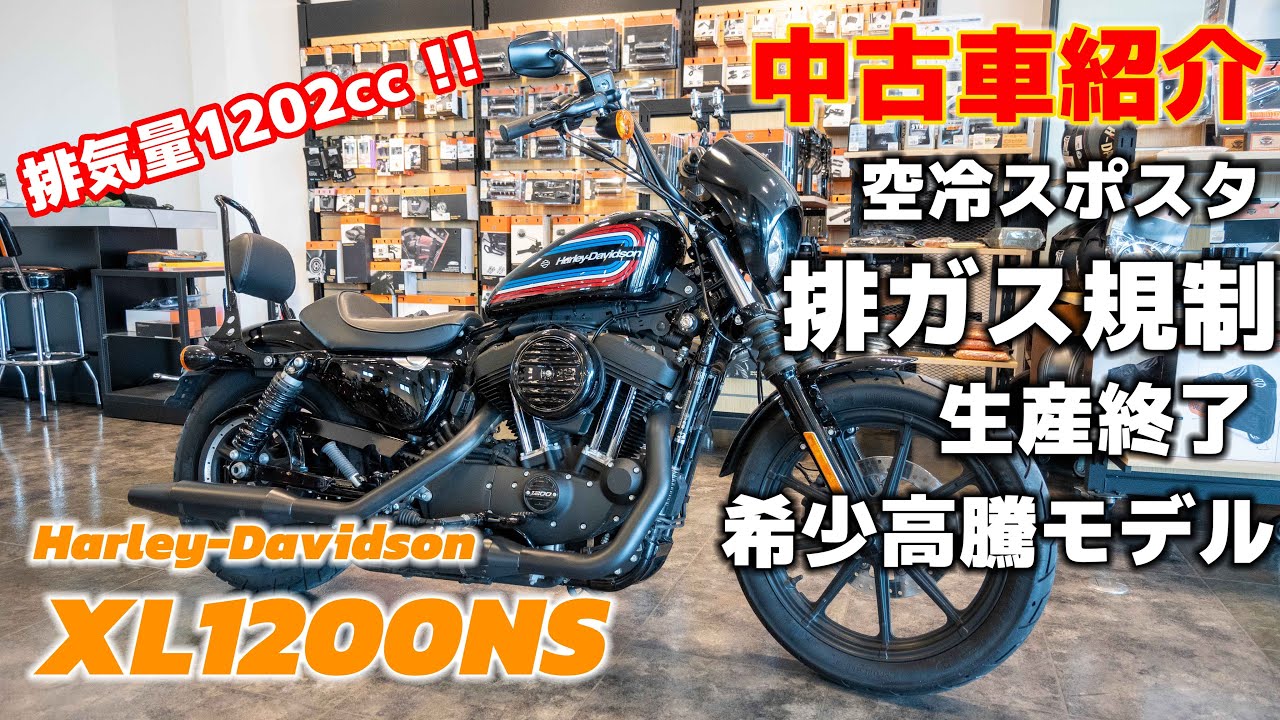 ハーレー アイアン1200！人気モデルが生産終了！空冷スポーツスター