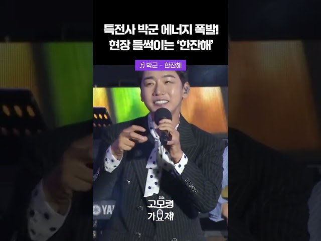 고모령 뒤집어 놓은 레전드 떼창 타임 🍻 #2026고모령가요제 #고모령가요제 #대구 #MBC #박군 #한잔해 #트로트