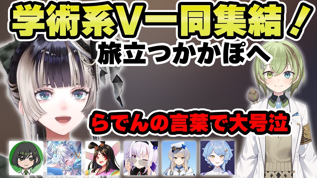 活動休止を発表した北白川かかぽを見送るために学術系V一同がサプライズで登場!【儒烏風亭らでん 切り抜き】