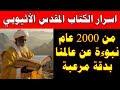 من 2000 سنة أسرار مخطوطات أكسوم تكشف ما قاله يسوع بعد القيامة 