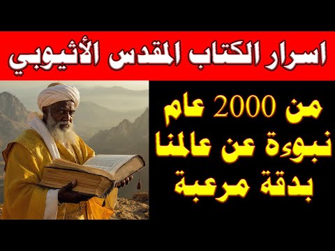 من 2000 سنة أسرار مخطوطات أكسوم تكشف ما قاله يسوع بعد القيامة 