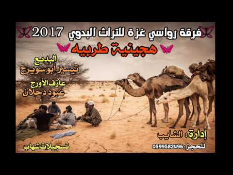 هيجينيه طربيه 2017 من سامر مفيد ابو منديل البديع تيسير أبو سويرح