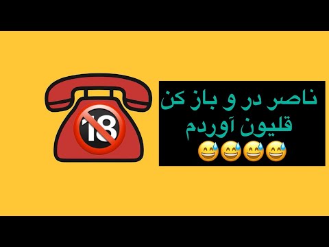 ناصر دم درم قیلیونو آوردم درو باز کن مزاحم تلفنی خنده دار