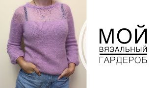 Мои вязаные вещи / Гардероб вязальщицы