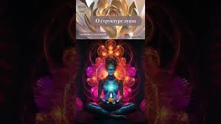 О структуре души | А увас какая?  #силасознания #пробуждение #переход #саморазвитие