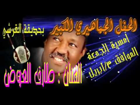 طارق العوض  كلمتني سحابه عنك  اعلان حفله الخيري بالقرشي