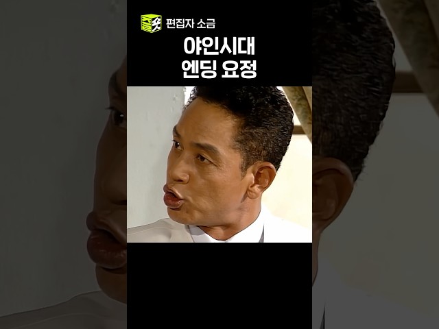 엔딩 요정은 나야 #야인시대 #명장면