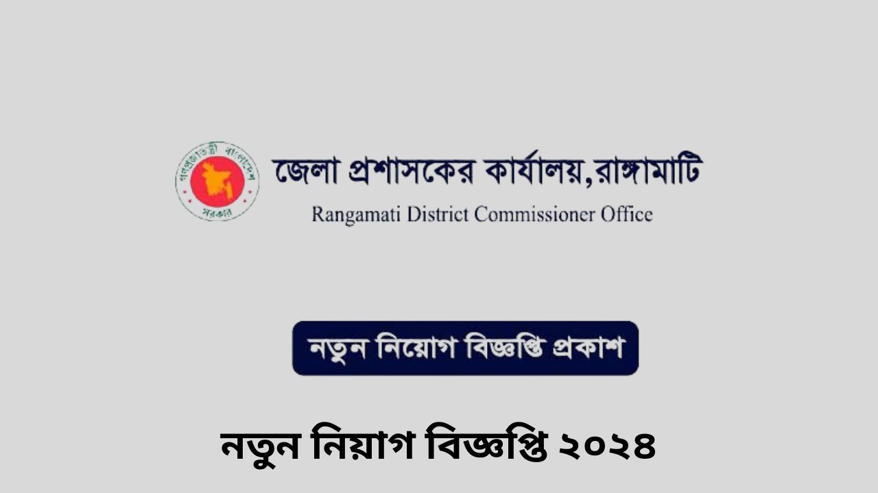 রাঙ্গামাটি জেলা প্রশাসকের কার্যালয় নিয়োগ বিজ্ঞপ্তি ২০২৪ – Rangamati ...
