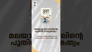 3AM, മലയാള നോവലിന്റെ പുതിയ ഭാവുകത്വം | Arun Prasad |  ഇപ്പോള്‍ തന്നെ  ഓര്‍ഡര്‍ ചെയ്യൂ...