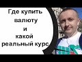 Жизнь под санкциями. Где купить валюту и по какому курсу?