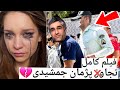 دختر ۲۰ ساله همه چیزو گفت حقیقت ماجرای پژمان جمشیدی 