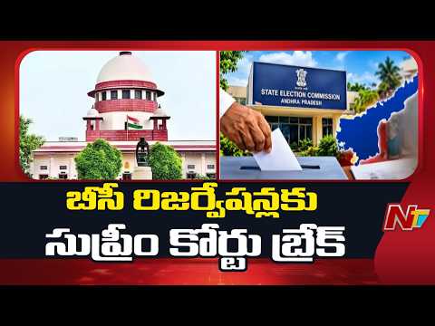 AP: స్థానిక ఎన్నికల్లో బీసీ రిజర్వేషన్లకు సుప్రీంకోర్టు బ్రేక్ | Special Report | NTV Telugu