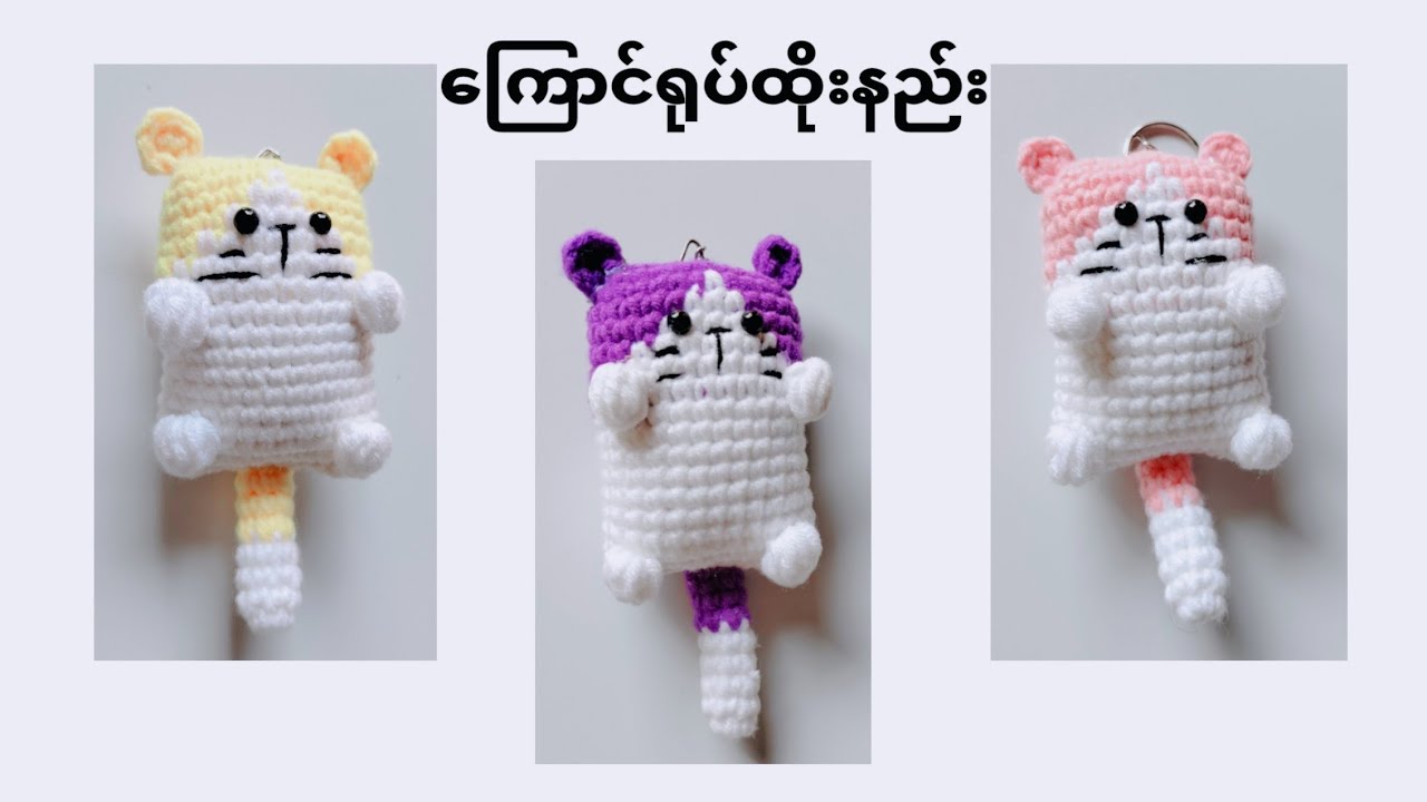 ကြောင်ရုပ်သော့ချိတ်ထိုးနည်း🐈#crochet #ချည်ထိုးနည်း #keychain