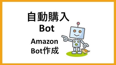 Seleniumを用いてAmazon自動購入してみる。Amazon Bot