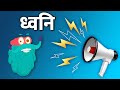 साउंड | ध्वनि | What Is Sound In Hindi | Dr.Binocs Show | Best Educational Videos For Kids