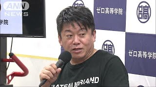 ホリエモンが「ゼロ高」開校　“座学より行動力”を(18/07/27)