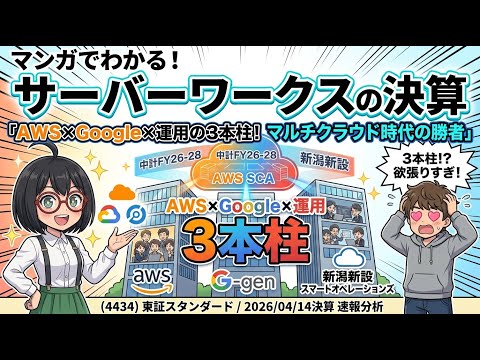 【マンガで決算分析】"アンソロピック・ショック"でも次期営業益2倍予想のV字回復宣言｜サーバーワークス(4434) 2026年2月期