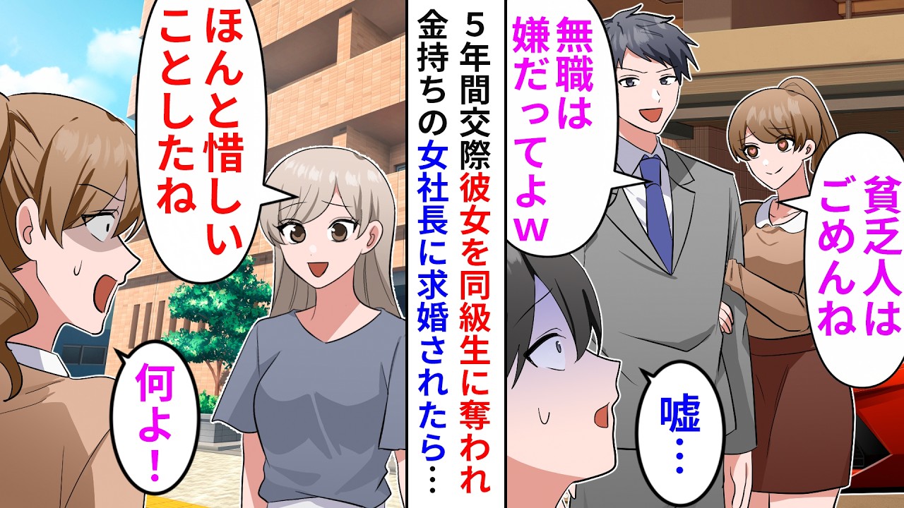 【漫画】学生時代から5年交際した彼女が同級生と浮気し別れることに「将来を考えたら貧乏人とは結婚できないw」→しかし数ヶ月後…【恋愛漫画】【胸キュン】