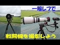 一眼レフで戦闘機を撮影しよう#11