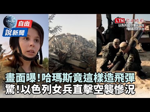 自由說新聞》女兵直擊空襲慘況！以色列狂射6000枚飛彈反擊