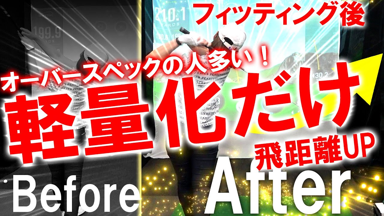 10yアップ！そのシャフト重量をすぐに見直してください！オーバー