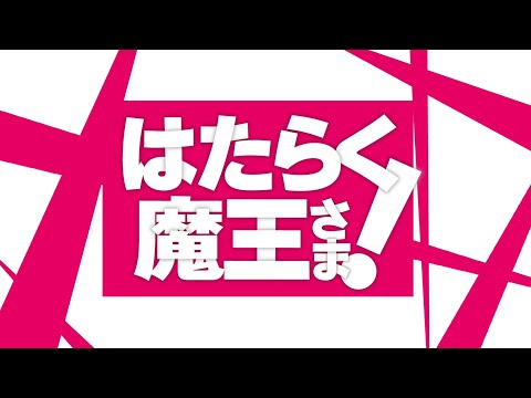 「はたらく魔王さま！」原作10周年記念オンリーショップ-ヴィラ・ローザJMA-紹介動画