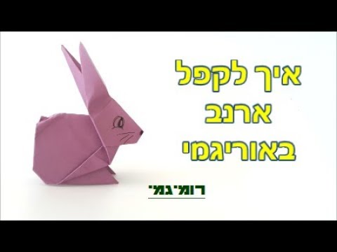 וִידֵאוֹ: איך לתפור ארנבת