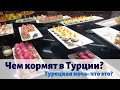 Чем кормят в Турции + Турецкая ночь.