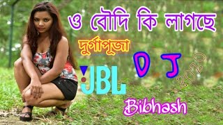 O Boudi Ki Lagcha ( ও বৌদি কি লাগছে ) DJ High Bass | JBL Bibhash Mandal| B Data YouTube Channel
