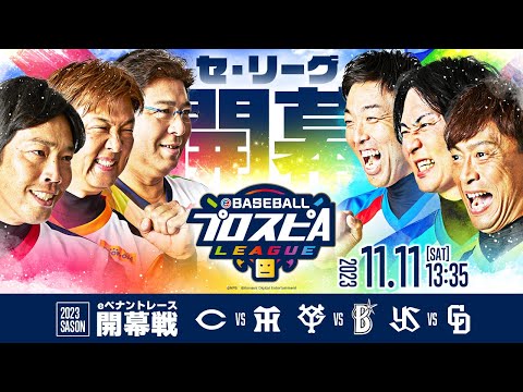 【スピリーグ2023】セ・リーグ開幕戦／eBASEBALLプロスピAリーグ#01