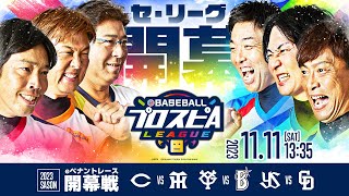 【スピリーグ2023】セ・リーグ開幕戦／eBASEBALLプロスピAリーグ01【出演】乃木坂野球部/＝V.I.P＝/CLAY