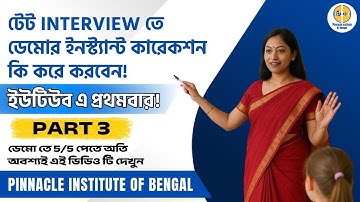 Primary TET Demo Correction | ডেমোতে ভুল করলে নম্বর কমে যাবে! | Primary Interview Tips 2025