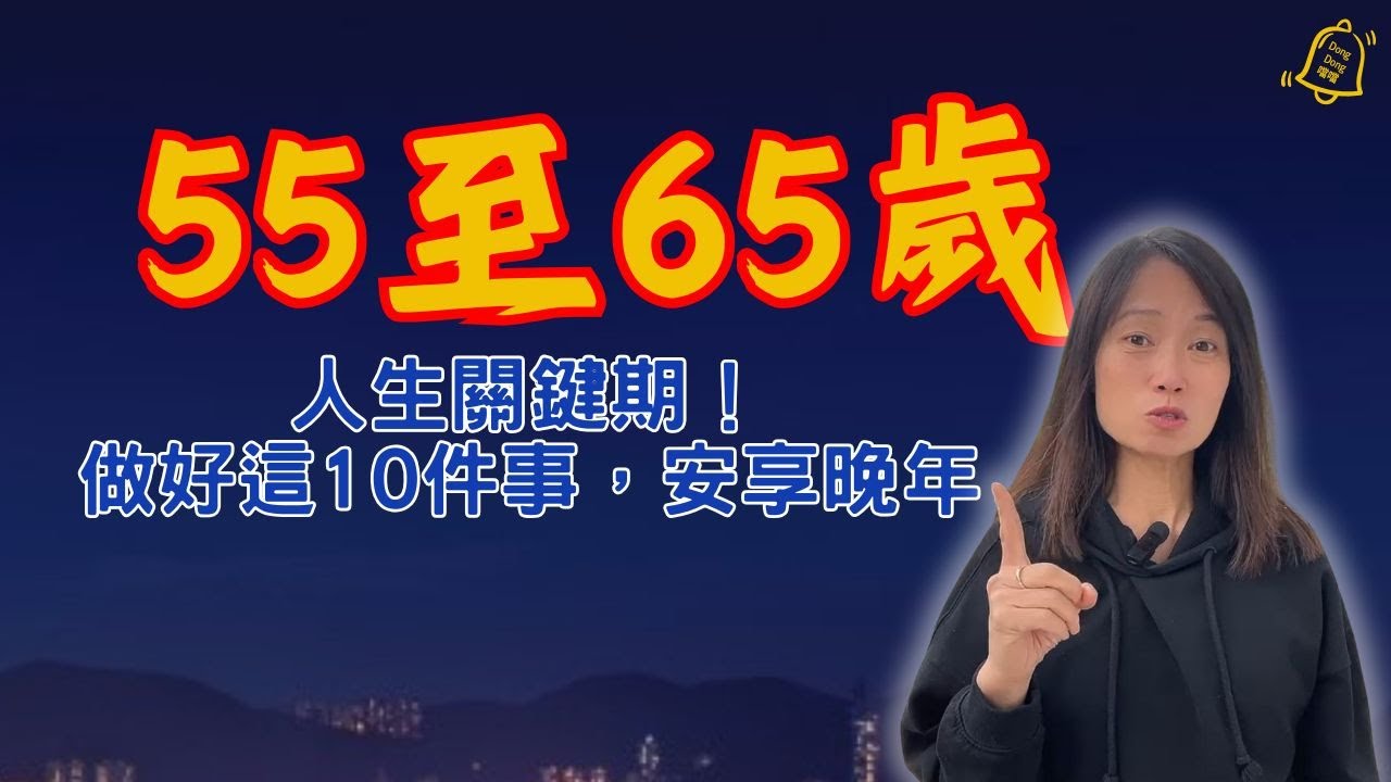 黃昏關鍵十年: 55至65歲, 決定你晚年怎麼活 #德國國家級認證社會教育家 #噹噹在德國 #心理輔導  #吸引力法則 #香港人 #德國 #移民