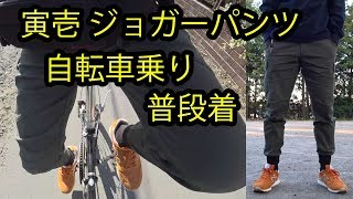 寅壱のジョガーパンツが自転車乗りに良い、普段着でも良い