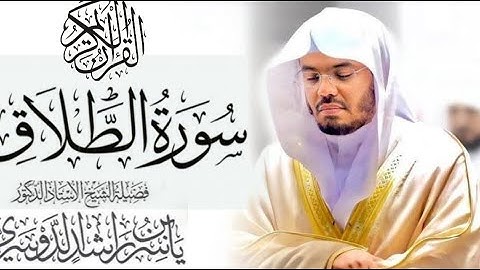 سورة الطلاق كاملة للشيخ د. ياسر الدوسري