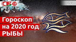 Гороскоп на 2020 год Рыбы: астропрогноз на удачу, деньги, счастье и здоровье