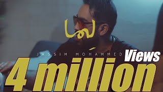 جاسم محمد - لما (حصرياً) | 2019