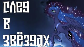 картинка: Merger Brony - След в звёздах [MLP-Brony music]