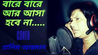 বারে বারে আর আসা হবে না# /হালিম আরমান ২০১৯