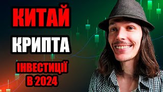 Китай. Binance та крипта. Інвестиції в 2024 році