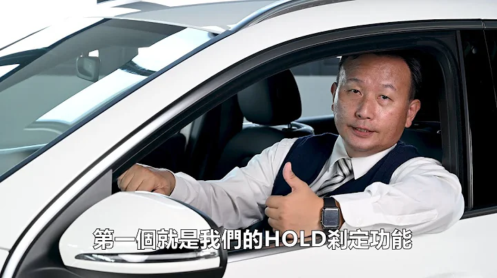 【閔教官的賓士教室】陡坡起步HOLD剎定功能介紹 - 天天要聞
