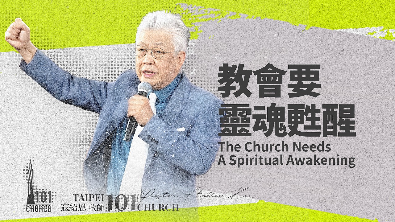 【寇紹恩牧師】《教會要靈魂甦醒》