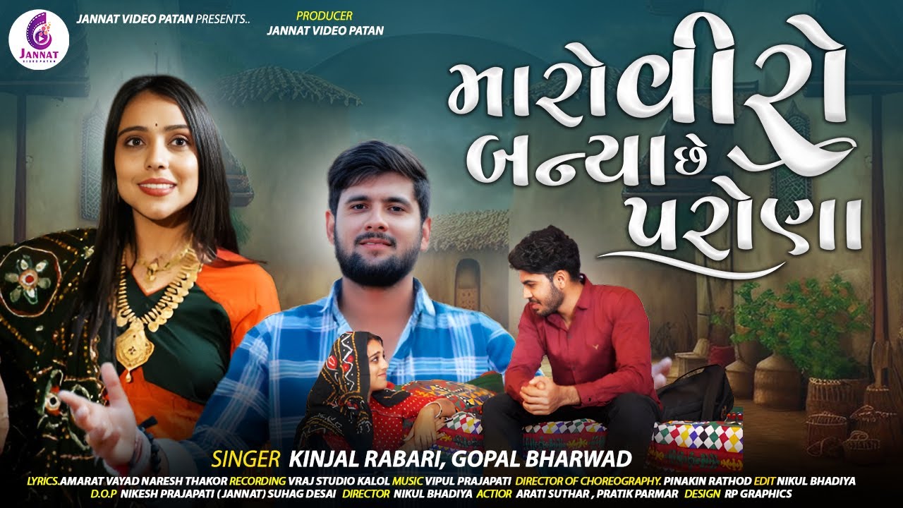 KINJAL RABARI | મારો વીરો બન્યા છે પરોણા | GOPAL BHARWAD | MARO VIRO BANYA CHHE PARONA | NEW SONG
