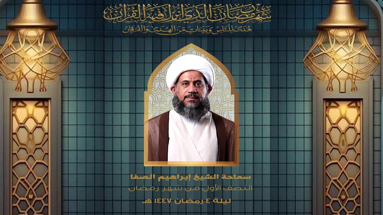 الشيخ إبراهيم الصفا | ليلة 5 رمضان 1447هـ