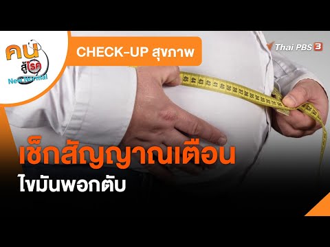 เช็กสัญญาณเตือนไขมันพอกตับ : CHECK-UP สุขภาพ