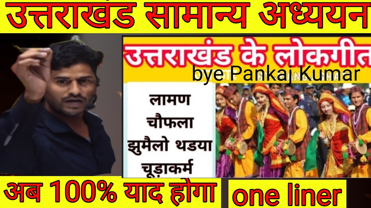 उत्तराखंड के लोकगीत || वन लाइनर फैक्ट #uttarakhandgk 