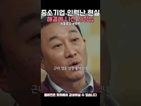 자존감 높여주는 좋소식 채용 #좋좋소 #왓챠 #드라마