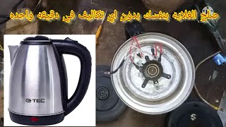 إصلاح غلاية مياه والتعرف علي أعطالها الشائعه وإصلاحها بطريقه سهله وبسيطه.water boiler